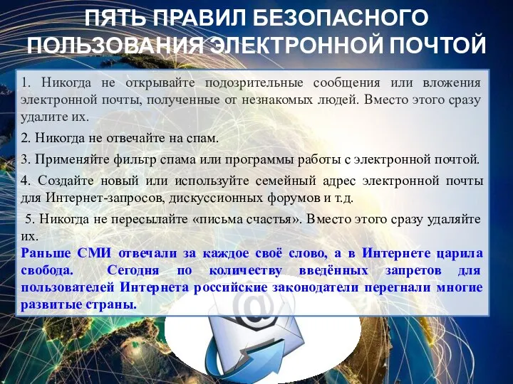 ПЯТЬ ПРАВИЛ БЕЗОПАСНОГО ПОЛЬЗОВАНИЯ ЭЛЕКТРОННОЙ ПОЧТОЙ 1. Никогда не открывайте подозрительные сообщения