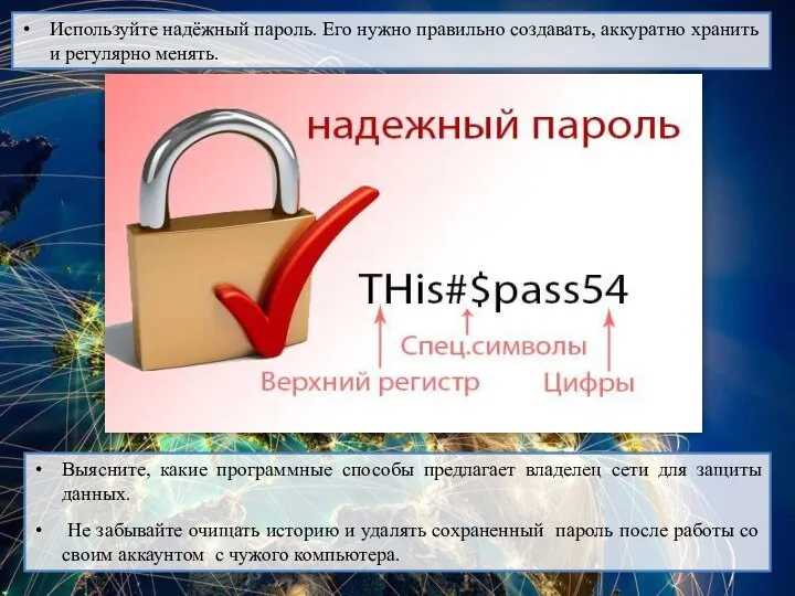 Используйте надёжный пароль. Его нужно правильно создавать, аккуратно хранить и регулярно менять.