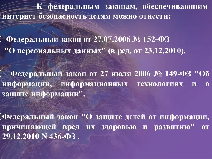 К федеральным законам, обеспечивающим интернет безопасность детям можно отнести: Федеральный закон от