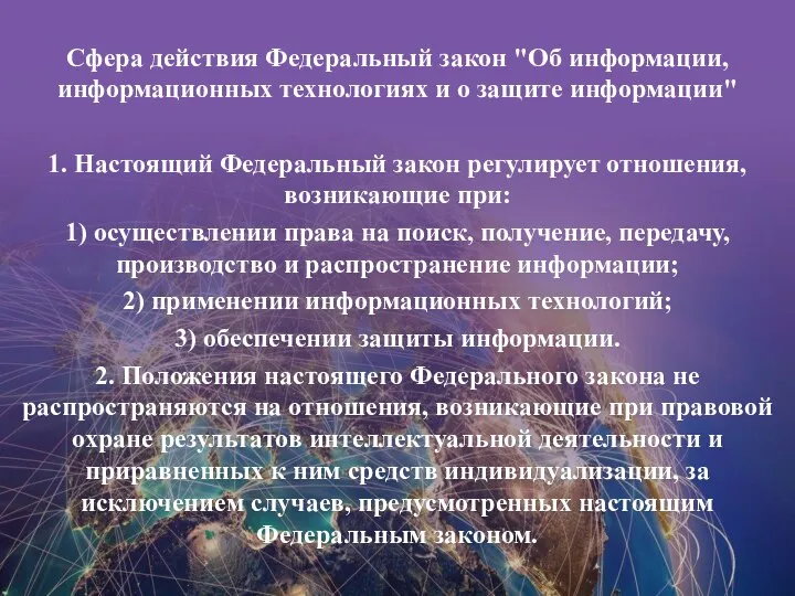 Сфера действия Федеральный закон "Об информации, информационных технологиях и о защите информации"