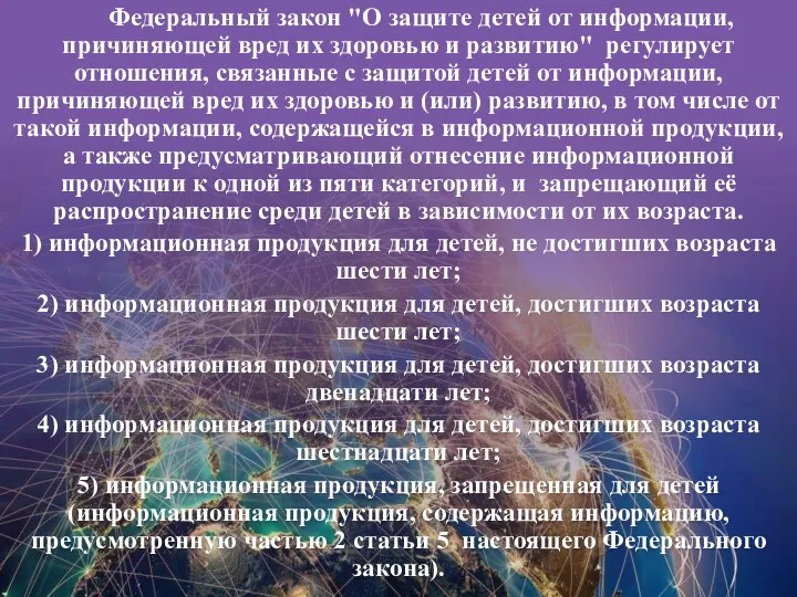 Федеральный закон "О защите детей от информации, причиняющей вред их здоровью и