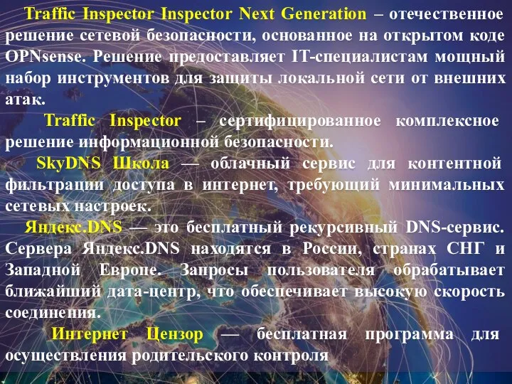 Traffic Inspector Inspector Next Generation – отечественное решение сетевой безопасности, основанное на