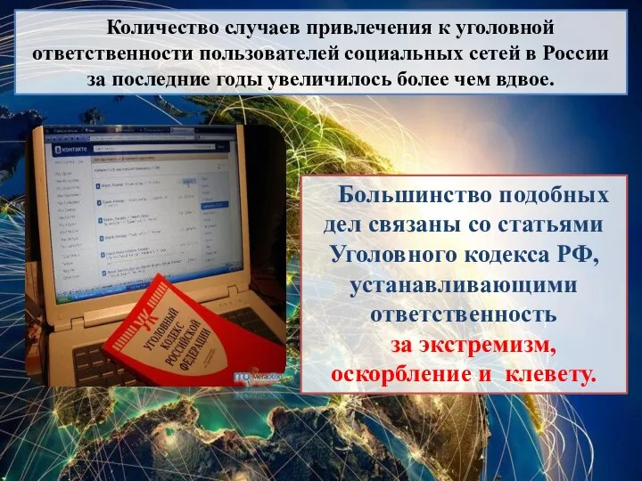 Количество случаев привлечения к уголовной ответственности пользователей социальных сетей в России за