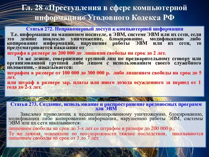 Гл. 28 «Преступления в сфере компьютерной информации» Уголовного Кодекса РФ Статья 272.