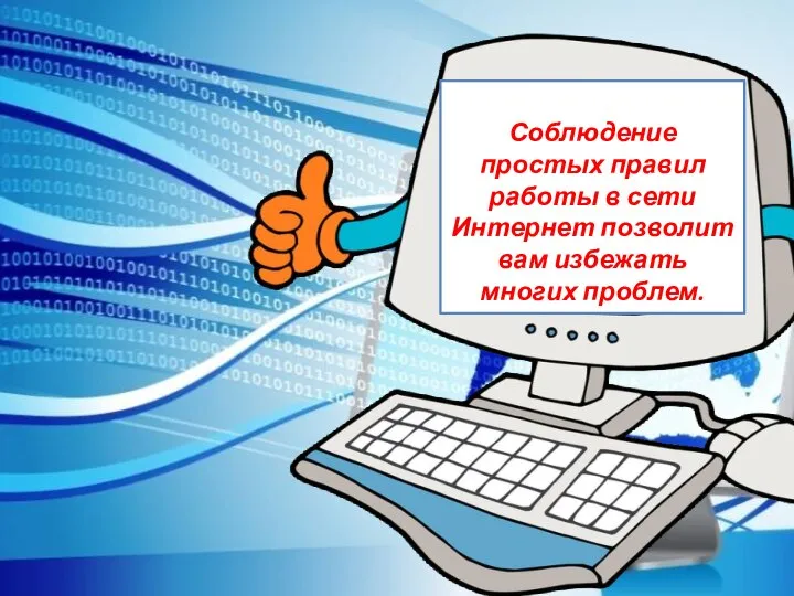 Соблюдение простых правил работы в сети Интернет позволит вам избежать многих проблем.