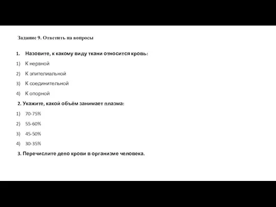 Задание 9. Ответить на вопросы Назовите, к какому виду ткани относится кровь: