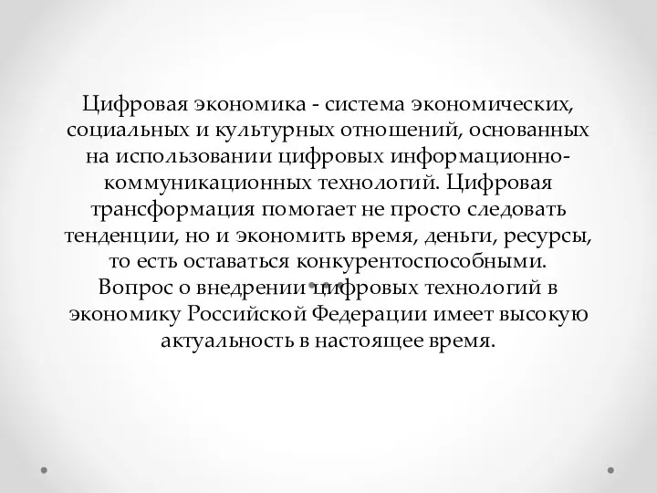 Цифровая экономика - система экономических, социальных и культурных отношений, основанных на использовании