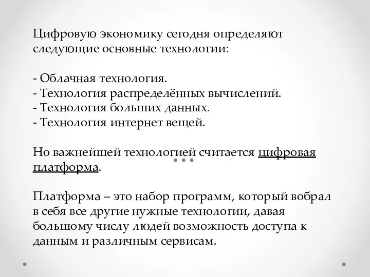 Цифровую экономику сегодня определяют следующие основные технологии: - Облачная технология. - Технология