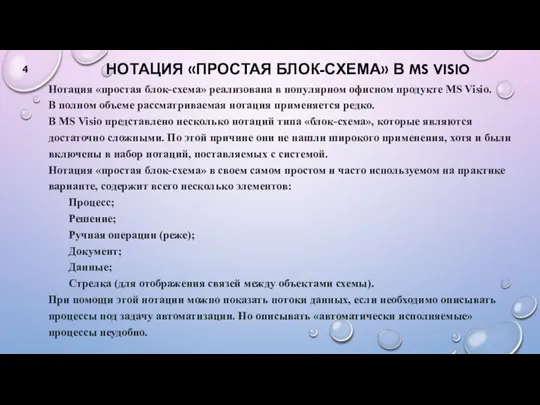 НОТАЦИЯ «ПРОСТАЯ БЛОК-СХЕМА» В MS VISIO Нотация «простая блок-схема» реализована в популярном