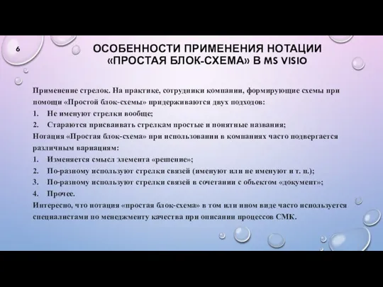 ОСОБЕННОСТИ ПРИМЕНЕНИЯ НОТАЦИИ «ПРОСТАЯ БЛОК-СХЕМА» В MS VISIO Применение стрелок. На практике,