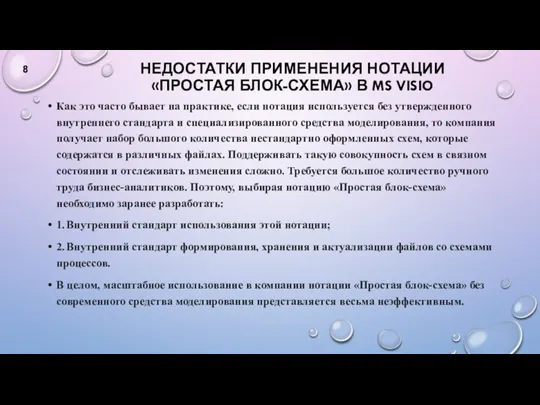 НЕДОСТАТКИ ПРИМЕНЕНИЯ НОТАЦИИ «ПРОСТАЯ БЛОК-СХЕМА» В MS VISIO Как это часто бывает