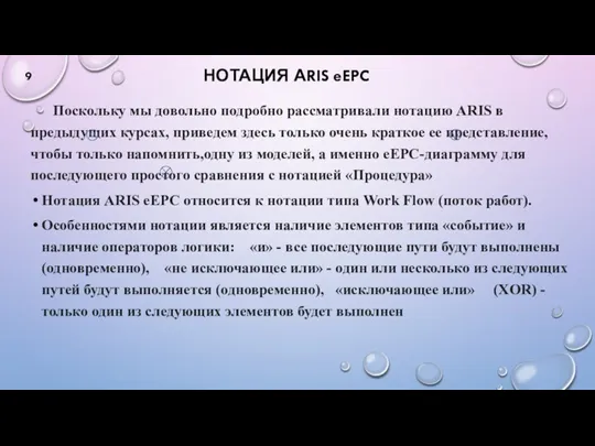 НОТАЦИЯ АRIS eEPC Поскольку мы довольно подробно рассматривали нотацию ARIS в предыдущих