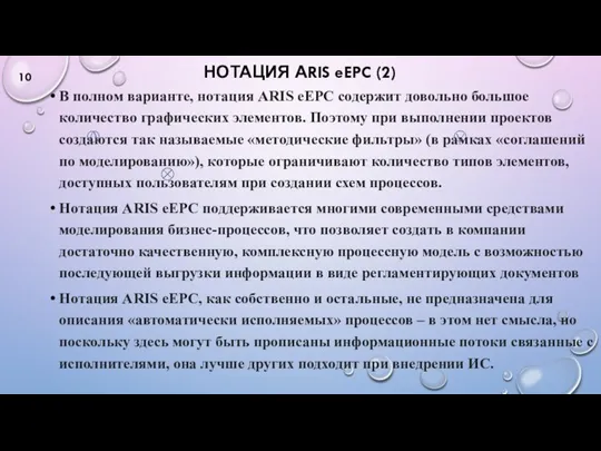 НОТАЦИЯ АRIS eEPC (2) В полном варианте, нотация ARIS eEPC содержит довольно