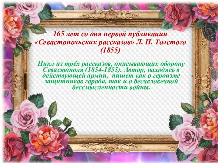 165 лет со дня первой публикации «Севастопольских рассказов» Л. Н. Толстого (1855)