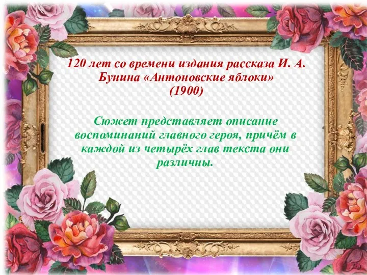 120 лет со времени издания рассказа И. А. Бунина «Антоновские яблоки» (1900)