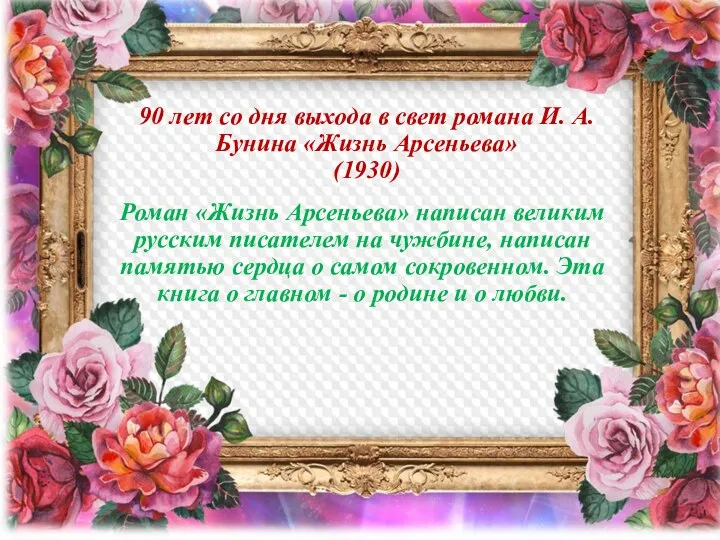 90 лет со дня выхода в свет романа И. А. Бунина «Жизнь