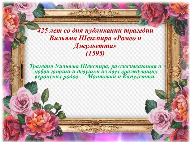 425 лет со дня публикации трагедии Вильяма Шекспира «Ромео и Джульетта» (1595)