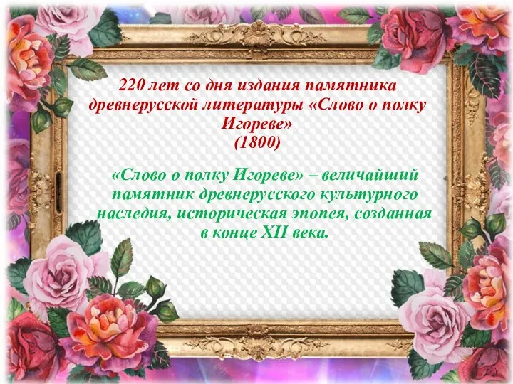 220 лет со дня издания памятника древнерусской литературы «Слово о полку Игореве»