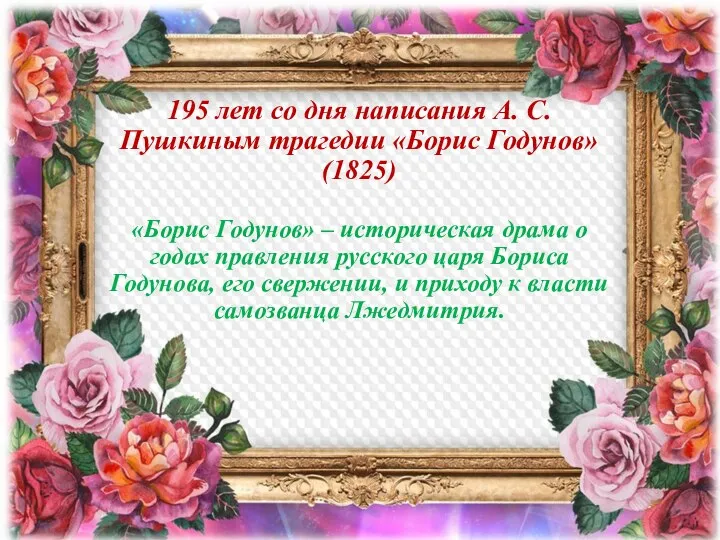 195 лет со дня написания А. С. Пушкиным трагедии «Борис Годунов» (1825)