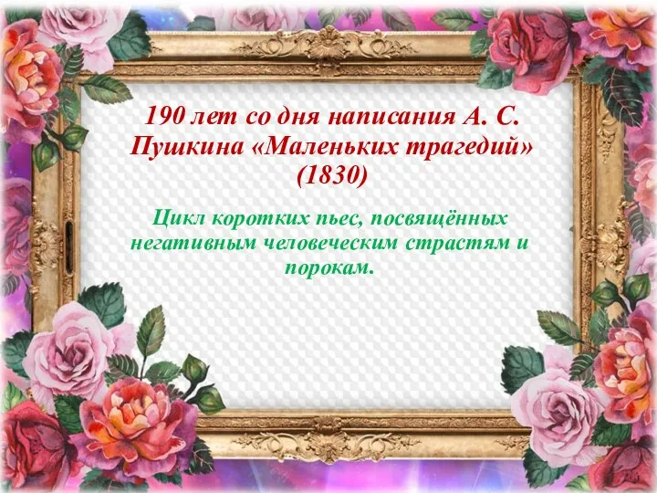 190 лет со дня написания А. С. Пушкина «Маленьких трагедий» (1830) Цикл