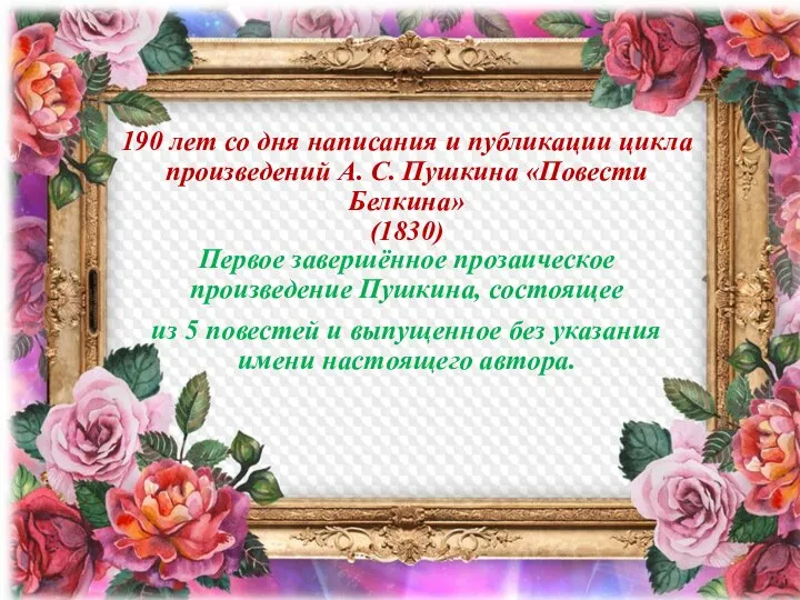 190 лет со дня написания и публикации цикла произведений А. С. Пушкина