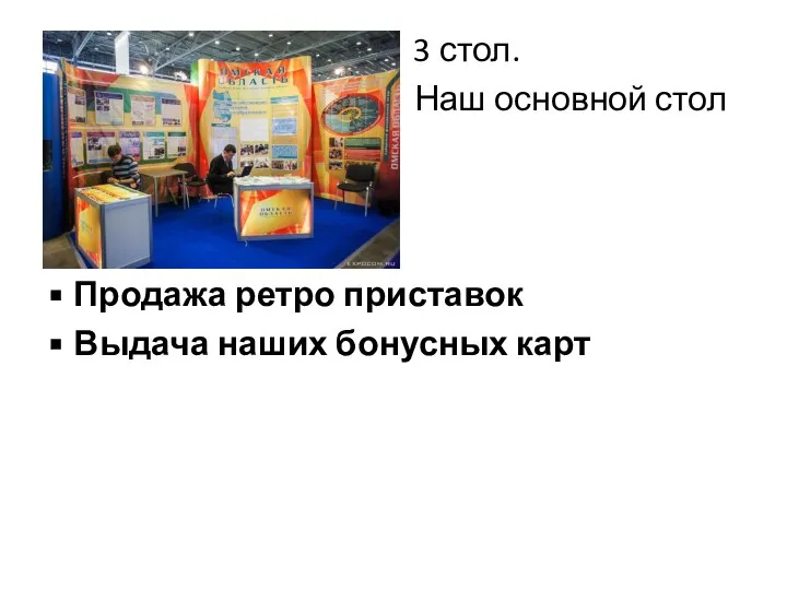 3 стол. Наш основной стол Продажа ретро приставок Выдача наших бонусных карт