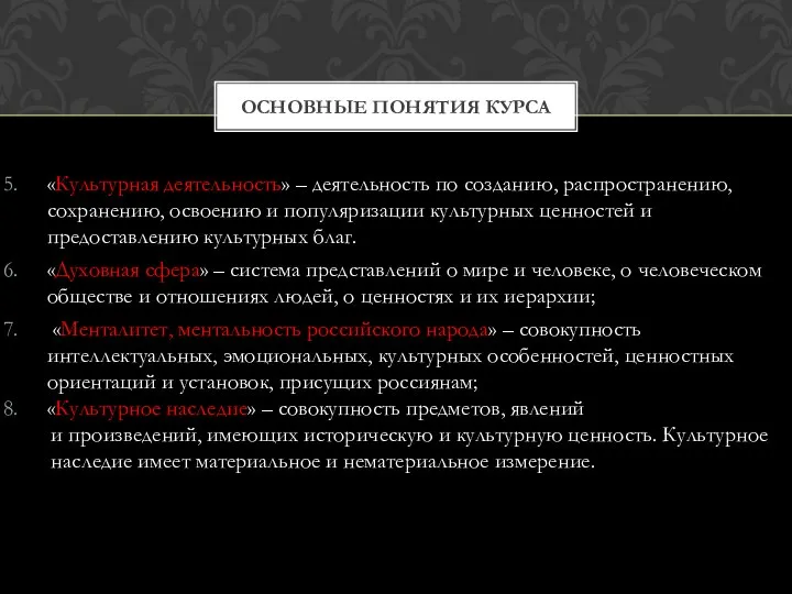 «Культурная деятельность» – деятельность по созданию, распространению, сохранению, освоению и популяризации культурных