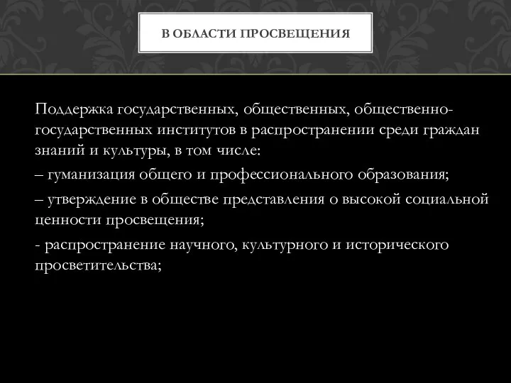 Поддержка государственных, общественных, общественно-государственных институтов в распространении среди граждан знаний и культуры,