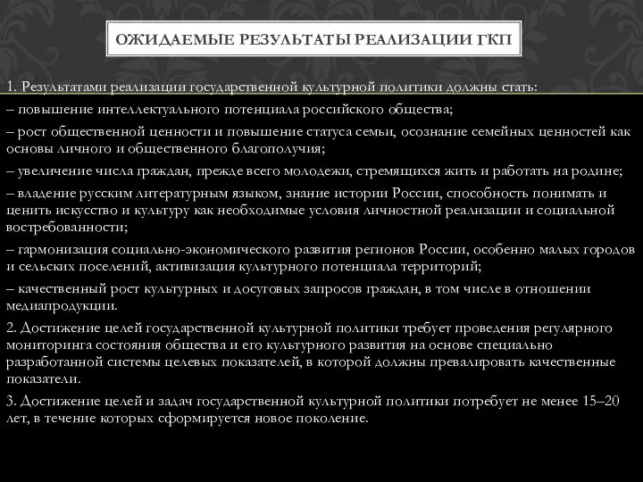 1. Результатами реализации государственной культурной политики должны стать: – повышение интеллектуального потенциала