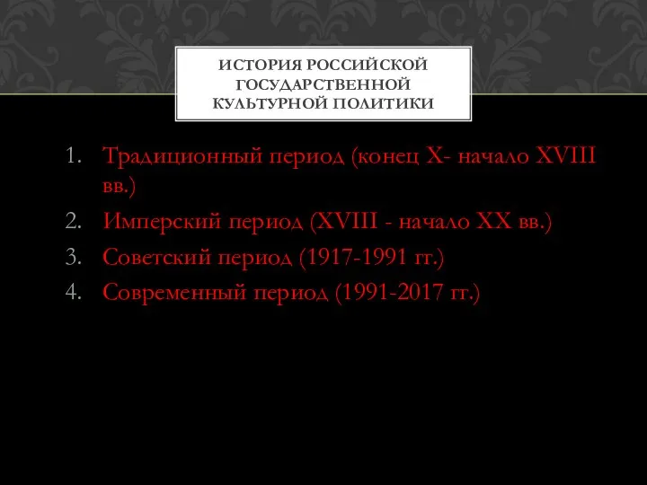 Традиционный период (конец X- начало XVIII вв.) Имперский период (XVIII - начало