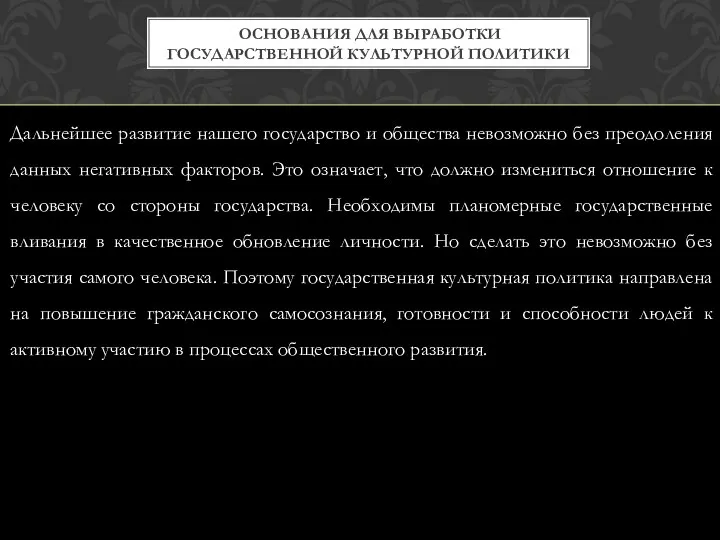 Дальнейшее развитие нашего государство и общества невозможно без преодоления данных негативных факторов.