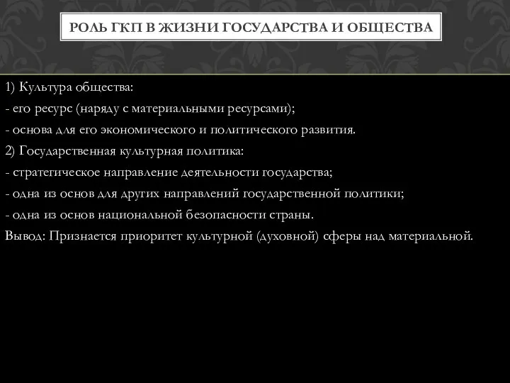 1) Культура общества: - его ресурс (наряду с материальными ресурсами); - основа