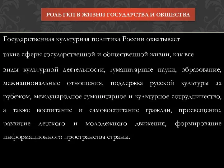 Государственная культурная политика России охватывает такие сферы государственной и общественной жизни, как