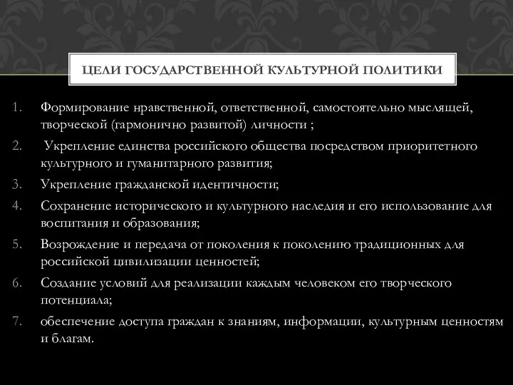 Формирование нравственной, ответственной, самостоятельно мыслящей, творческой (гармонично развитой) личности ; Укрепление единства