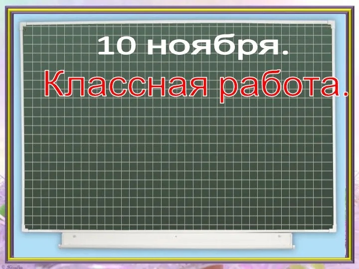 10 ноября. Классная работа.