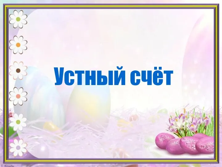 Устный счёт