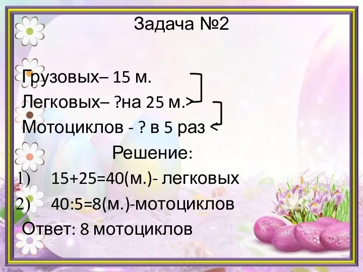 Задача №2 Грузовых– 15 м. Легковых– ?на 25 м.> Мотоциклов - ?