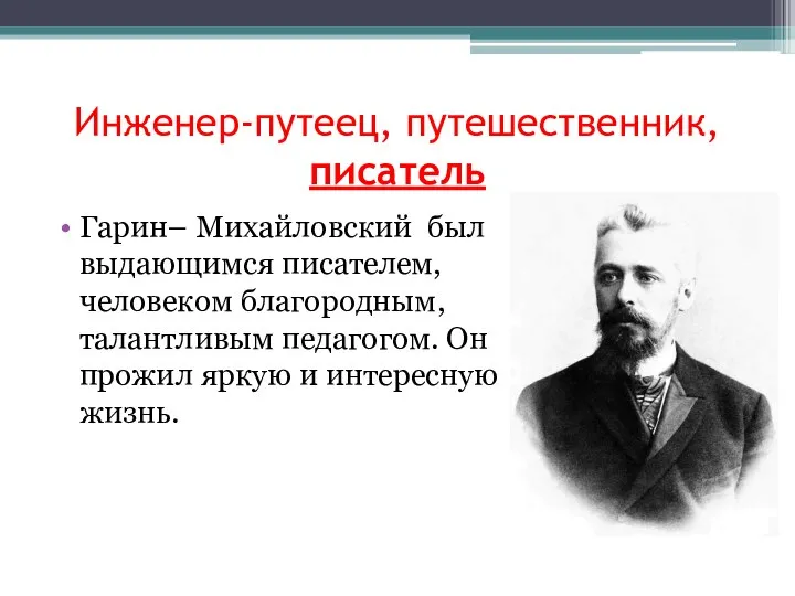 Инженер-путеец, путешественник, писатель Гарин– Михайловский был выдающимся писателем, человеком благородным, талантливым педагогом.