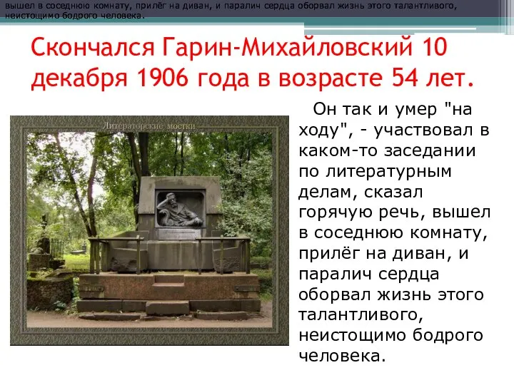 Скончался Гарин-Михайловский 10 декабря 1906 года в возрасте 54 лет. Он так