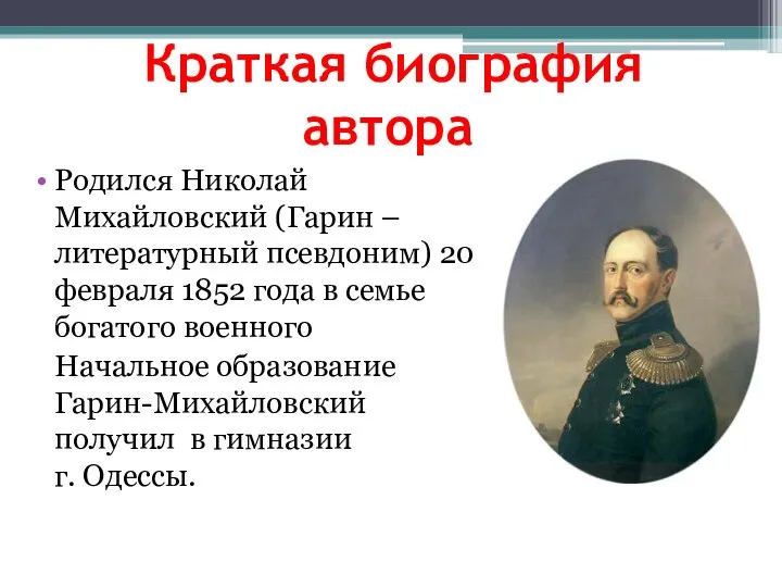 Краткая биография автора Родился Николай Михайловский (Гарин – литературный псевдоним) 20 февраля