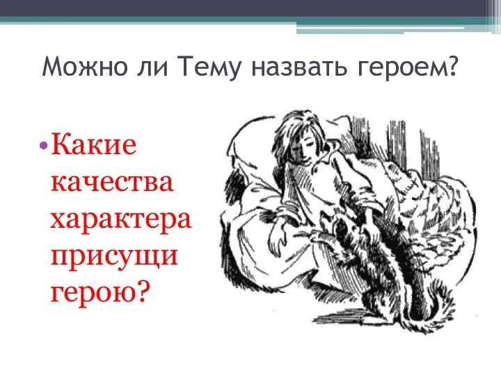 Можно ли Тему назвать героем? Какие качества характера присущи герою?