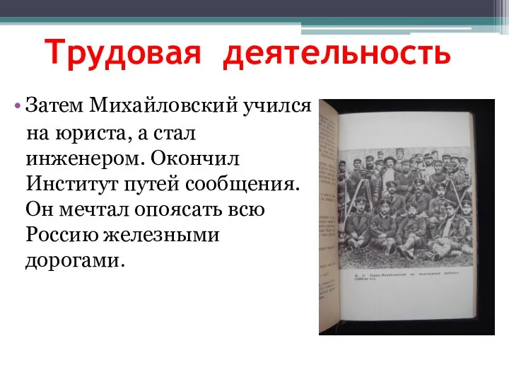 Трудовая деятельность Затем Михайловский учился на юриста, а стал инженером. Окончил Институт