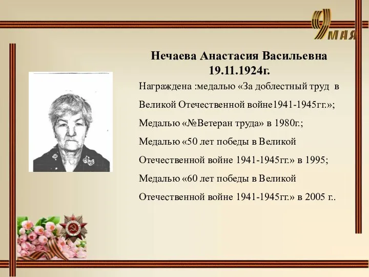 Нечаева Анастасия Васильевна 19.11.1924г. Награждена :медалью «За доблестный труд в Великой Отечественной