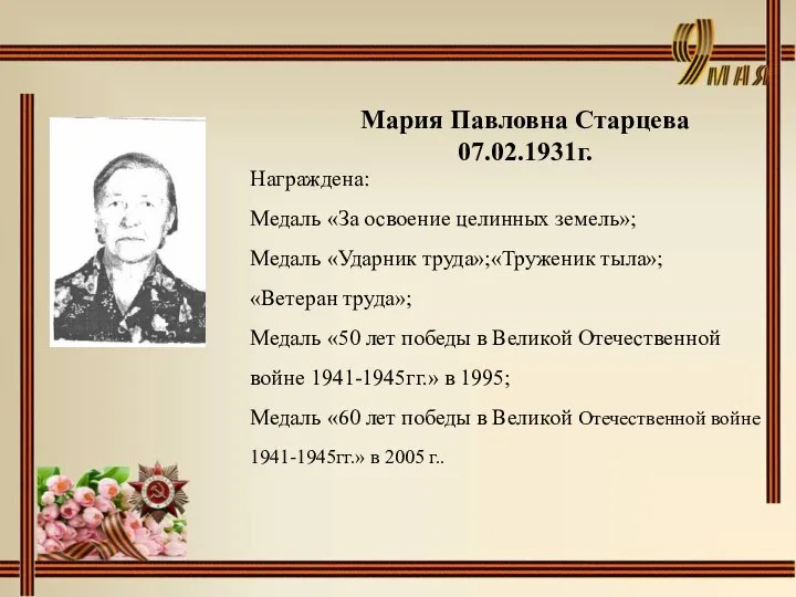 Мария Павловна Старцева 07.02.1931г. Награждена: Медаль «За освоение целинных земель»; Медаль «Ударник