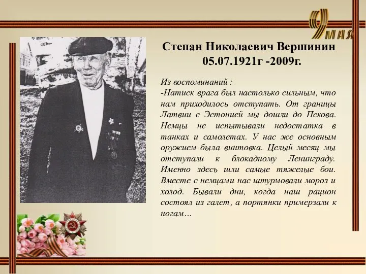 Степан Николаевич Вершинин 05.07.1921г -2009г. Из воспоминаний : -Натиск врага был настолько