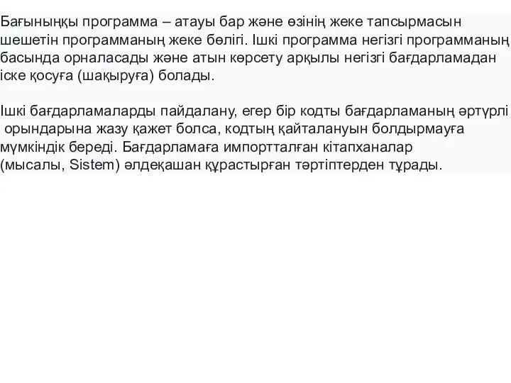 Бағыныңқы программа – атауы бар және өзінің жеке тапсырмасын шешетін программаның жеке