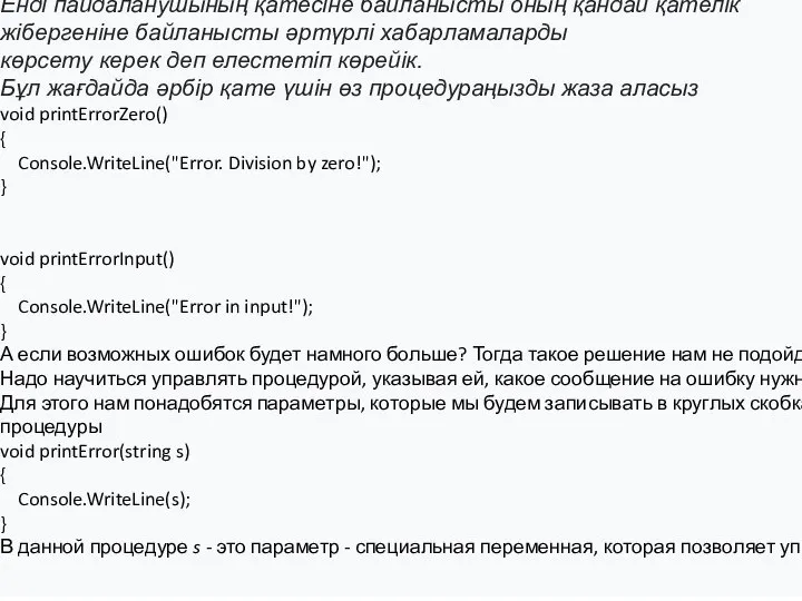 Енді пайдаланушының қатесіне байланысты оның қандай қателік жібергеніне байланысты әртүрлі хабарламаларды көрсету