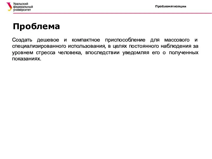 Проблематизация Проблема Создать дешевое и компактное приспособление для массового и специализированного использования,