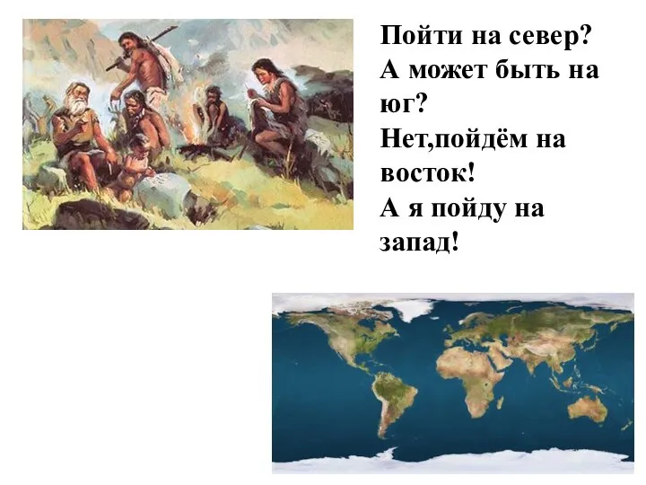 Пойти на север? А может быть на юг? Нет,пойдём на восток! А я пойду на запад!