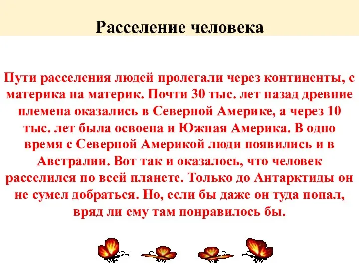 Расселение человека Пути расселения людей пролегали через континенты, с материка на материк.